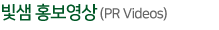 빛샘 홍보영상